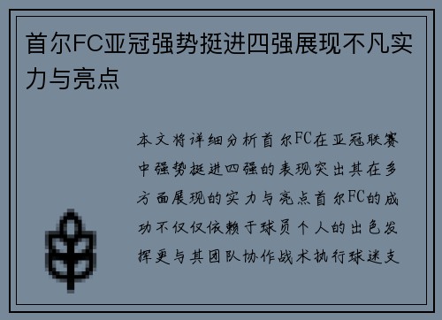 首尔FC亚冠强势挺进四强展现不凡实力与亮点