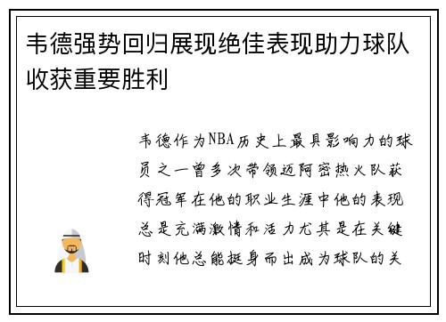 韦德强势回归展现绝佳表现助力球队收获重要胜利