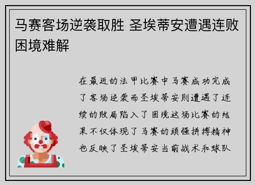 马赛客场逆袭取胜 圣埃蒂安遭遇连败困境难解