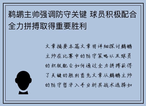 鹈鹕主帅强调防守关键 球员积极配合全力拼搏取得重要胜利
