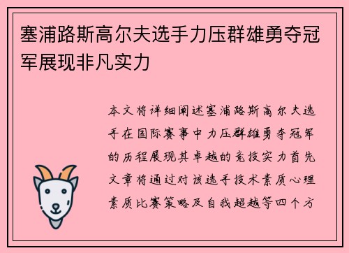 塞浦路斯高尔夫选手力压群雄勇夺冠军展现非凡实力