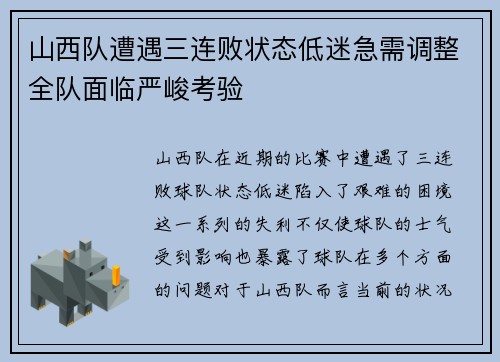 山西队遭遇三连败状态低迷急需调整全队面临严峻考验