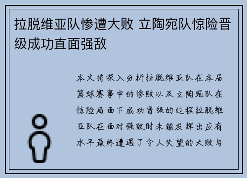 拉脱维亚队惨遭大败 立陶宛队惊险晋级成功直面强敌