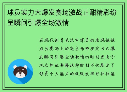 球员实力大爆发赛场激战正酣精彩纷呈瞬间引爆全场激情
