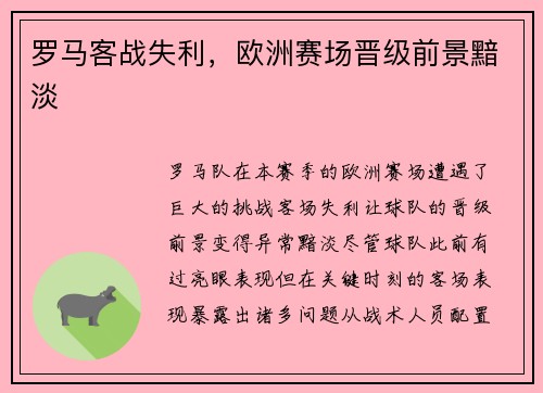 罗马客战失利，欧洲赛场晋级前景黯淡