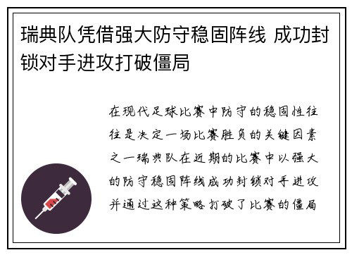 瑞典队凭借强大防守稳固阵线 成功封锁对手进攻打破僵局