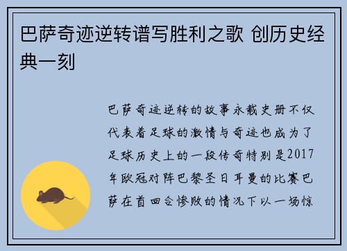 巴萨奇迹逆转谱写胜利之歌 创历史经典一刻