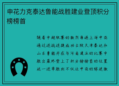 申花力克泰达鲁能战胜建业登顶积分榜榜首