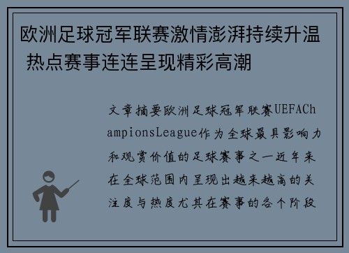 欧洲足球冠军联赛激情澎湃持续升温 热点赛事连连呈现精彩高潮