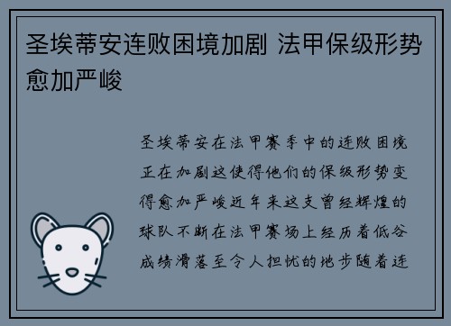 圣埃蒂安连败困境加剧 法甲保级形势愈加严峻