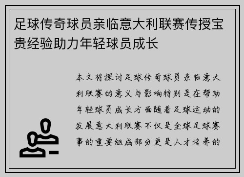足球传奇球员亲临意大利联赛传授宝贵经验助力年轻球员成长