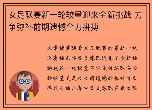 女足联赛新一轮较量迎来全新挑战 力争弥补前期遗憾全力拼搏