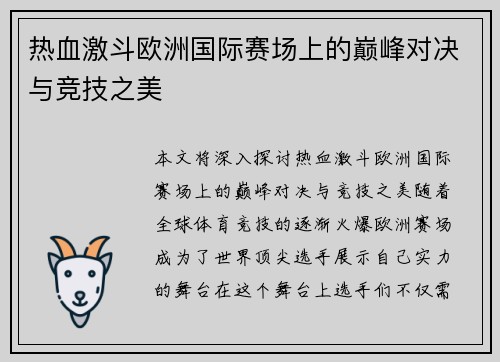 热血激斗欧洲国际赛场上的巅峰对决与竞技之美