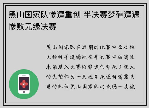 黑山国家队惨遭重创 半决赛梦碎遭遇惨败无缘决赛