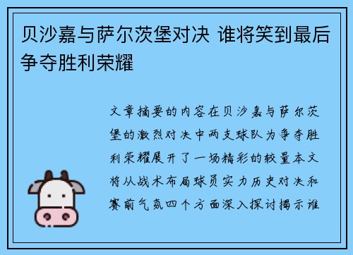 贝沙嘉与萨尔茨堡对决 谁将笑到最后争夺胜利荣耀