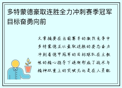 多特蒙德豪取连胜全力冲刺赛季冠军目标奋勇向前