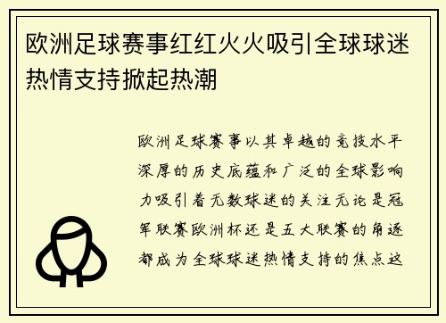 欧洲足球赛事红红火火吸引全球球迷热情支持掀起热潮