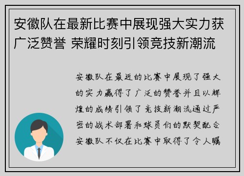 安徽队在最新比赛中展现强大实力获广泛赞誉 荣耀时刻引领竞技新潮流