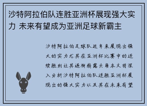 沙特阿拉伯队连胜亚洲杯展现强大实力 未来有望成为亚洲足球新霸主