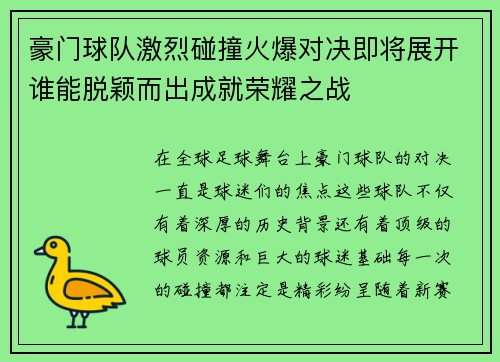 豪门球队激烈碰撞火爆对决即将展开谁能脱颖而出成就荣耀之战
