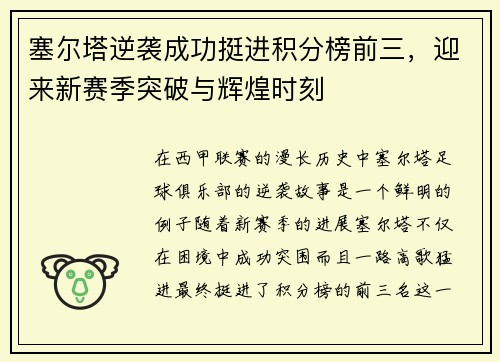 塞尔塔逆袭成功挺进积分榜前三，迎来新赛季突破与辉煌时刻