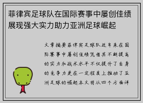 菲律宾足球队在国际赛事中屡创佳绩展现强大实力助力亚洲足球崛起