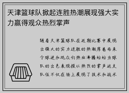 天津篮球队掀起连胜热潮展现强大实力赢得观众热烈掌声