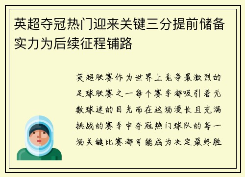 英超夺冠热门迎来关键三分提前储备实力为后续征程铺路