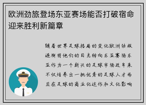 欧洲劲旅登场东亚赛场能否打破宿命迎来胜利新篇章