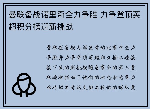 曼联备战诺里奇全力争胜 力争登顶英超积分榜迎新挑战