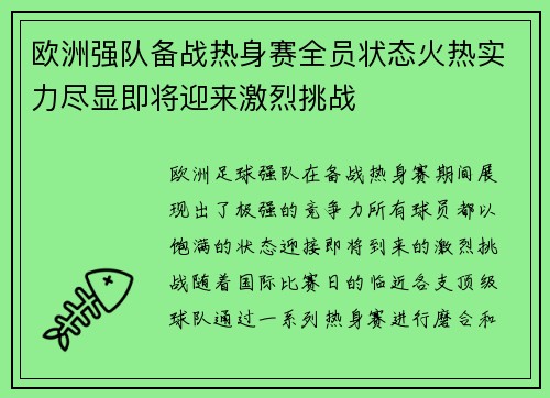 欧洲强队备战热身赛全员状态火热实力尽显即将迎来激烈挑战