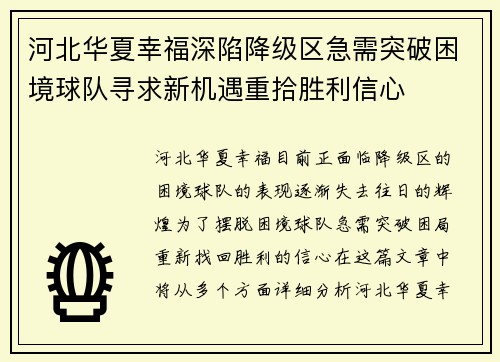 河北华夏幸福深陷降级区急需突破困境球队寻求新机遇重拾胜利信心