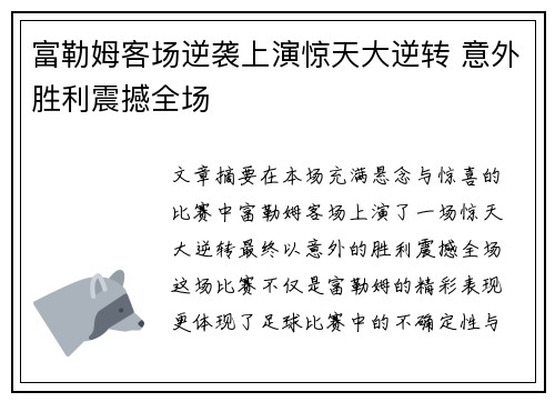 富勒姆客场逆袭上演惊天大逆转 意外胜利震撼全场