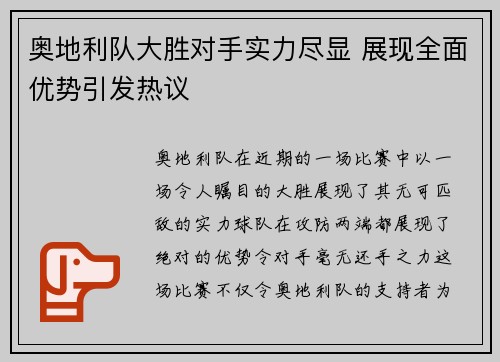 奥地利队大胜对手实力尽显 展现全面优势引发热议