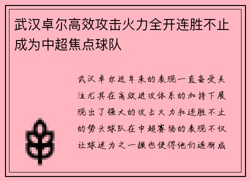武汉卓尔高效攻击火力全开连胜不止成为中超焦点球队