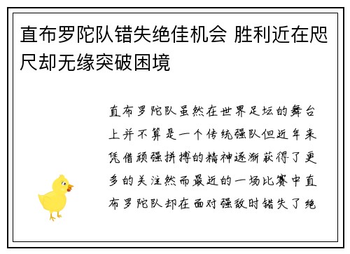 直布罗陀队错失绝佳机会 胜利近在咫尺却无缘突破困境