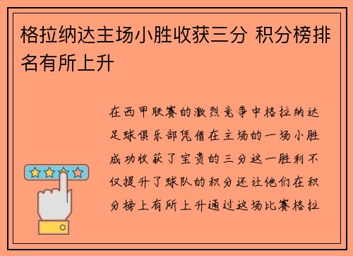 格拉纳达主场小胜收获三分 积分榜排名有所上升