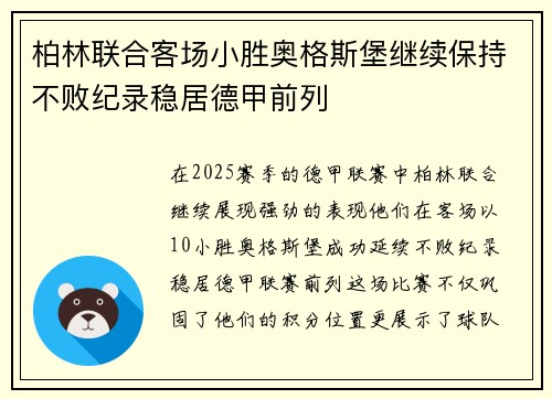 柏林联合客场小胜奥格斯堡继续保持不败纪录稳居德甲前列
