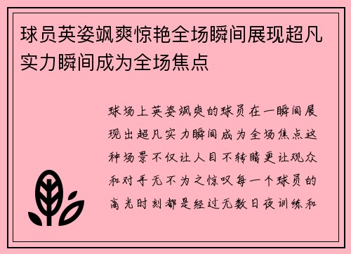 球员英姿飒爽惊艳全场瞬间展现超凡实力瞬间成为全场焦点
