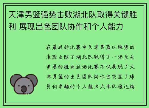天津男篮强势击败湖北队取得关键胜利 展现出色团队协作和个人能力